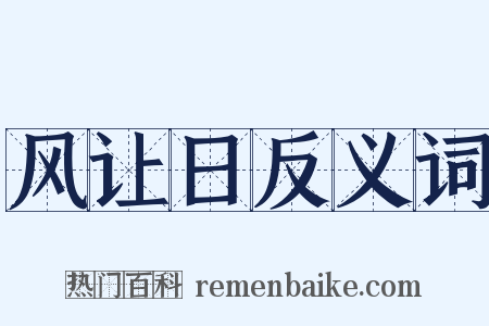 风让日反义词是什么意思的图片